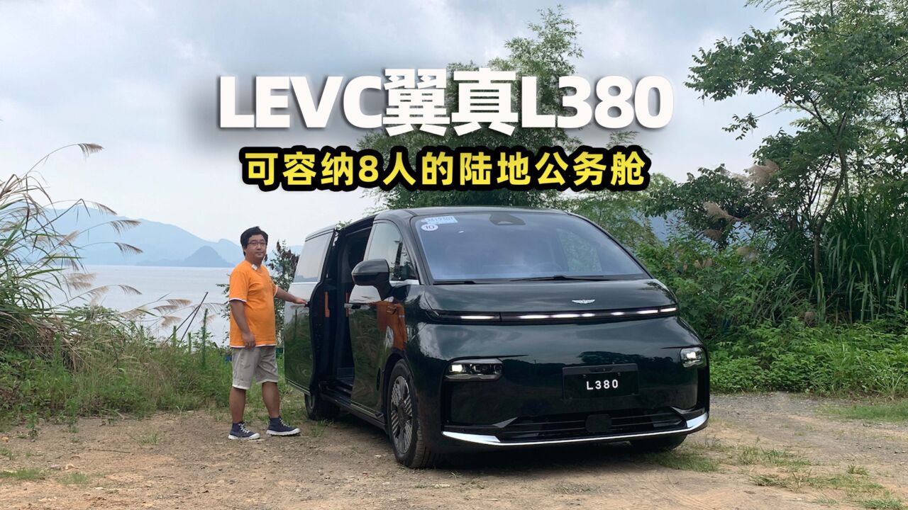 智驾开箱|LEVC翼真L380,可容纳8人的陆地公务舱