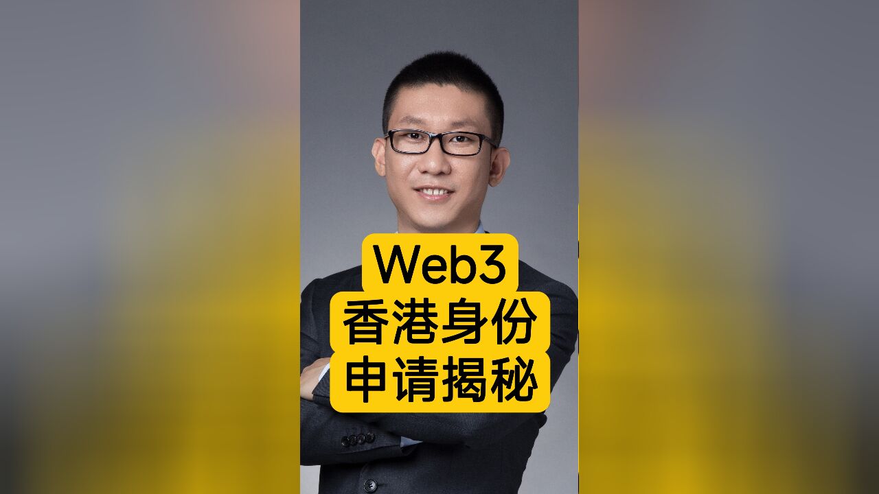 区块链潘赫先律师:想玩Web3?香港身份申请揭秘