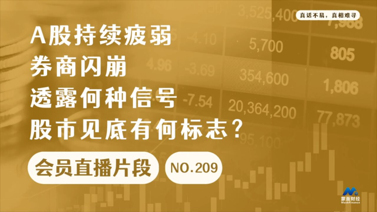 A股持续疲弱,券商闪崩透露何种信号,股市见底有何标志?【会员直播片段】