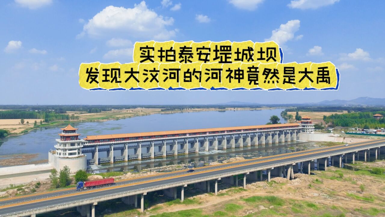 实拍泰安堽城坝,元代大运河分水枢纽,原来大汶河的河神是大禹!