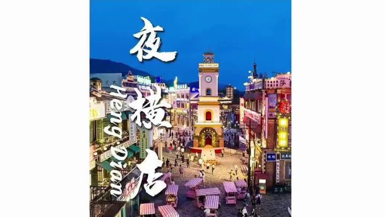 夜里的横店就像是一场梦