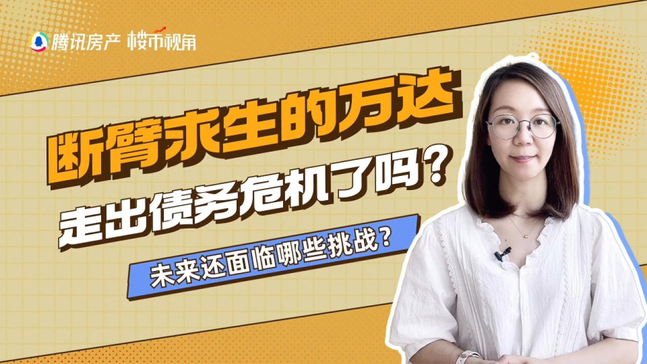 王健林甩卖资产“断臂求生”,万达危机解除了吗?未来面临哪些挑战?