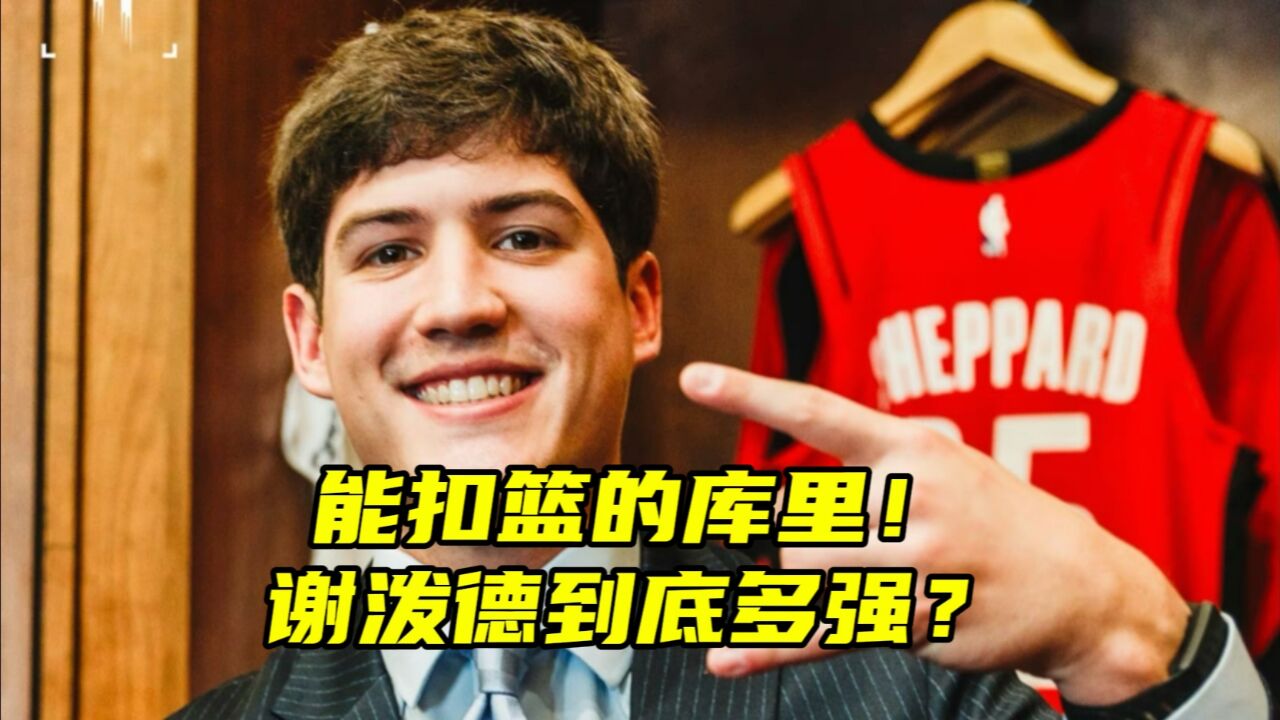 能扣篮的库里!火箭探花有多强?三分命中率52% 弹跳1米07新秀第一