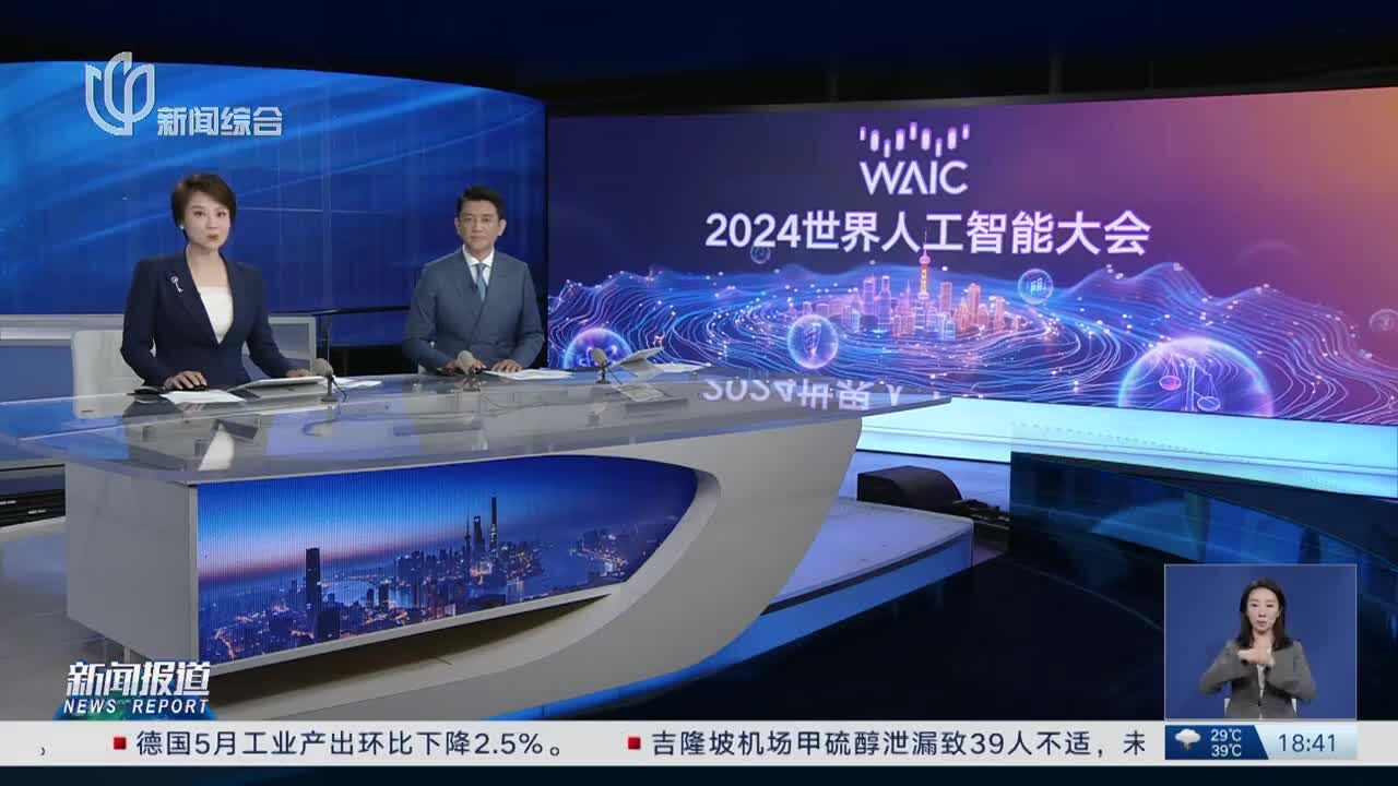 世界人工智能大会 搭建国际交流合作平台 国产AI“出海”提速