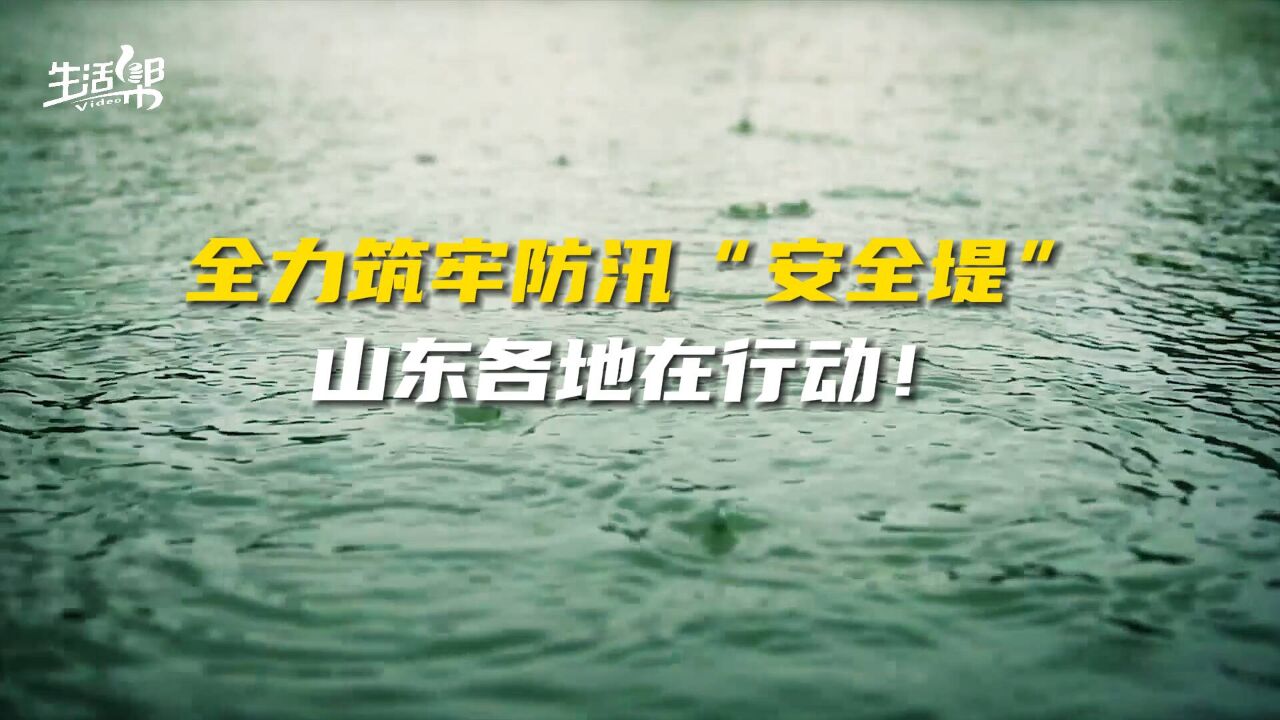 全力筑牢防汛“安全堤” 山东各地在行动!