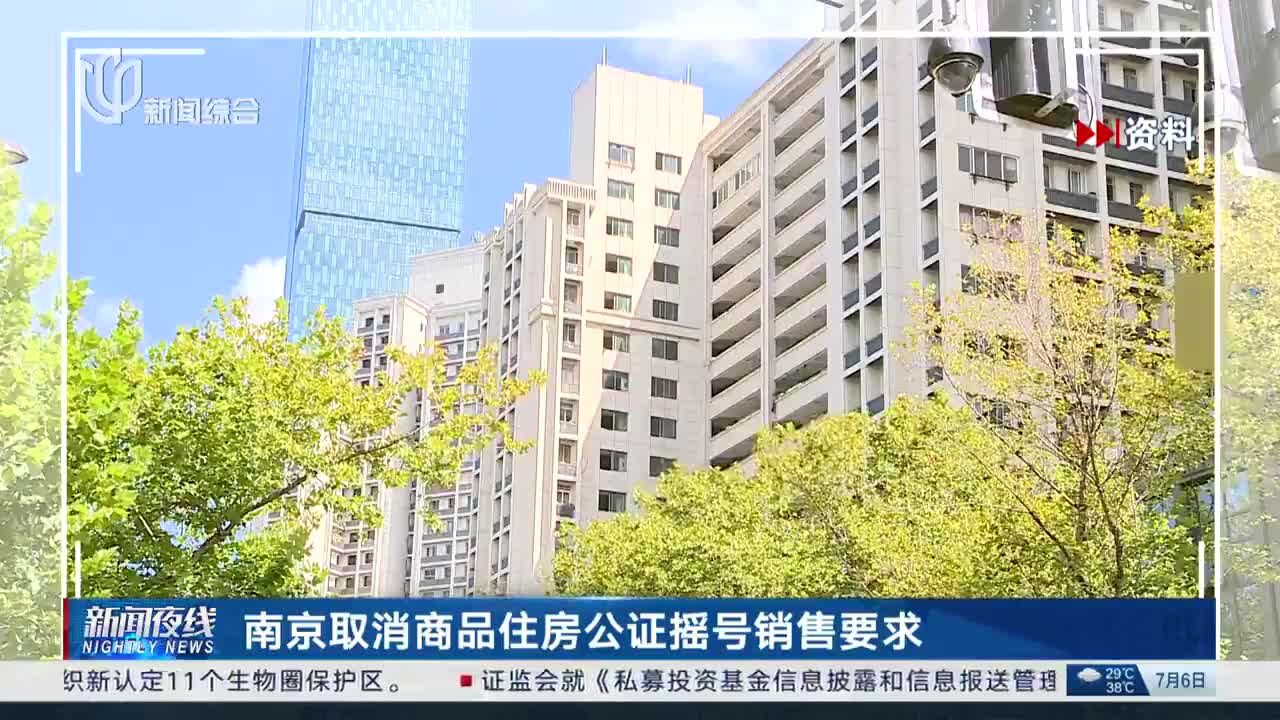 南京取消商品住房公证摇号销售要求