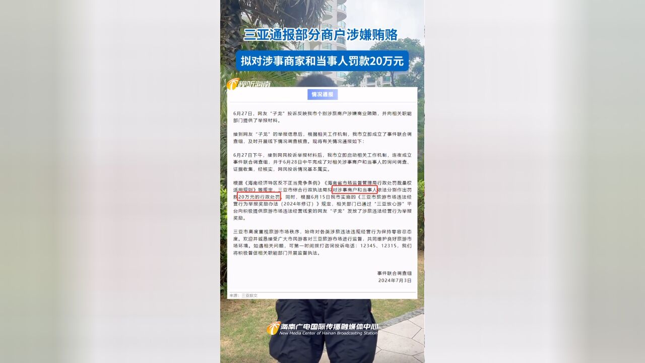 三亚通报部分商户涉嫌贿赂:拟对涉事商家和当事人罚款20万元