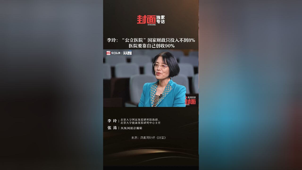 李玲: “公立医院”国家财政只投入不到8%,医院要靠自己创收90%