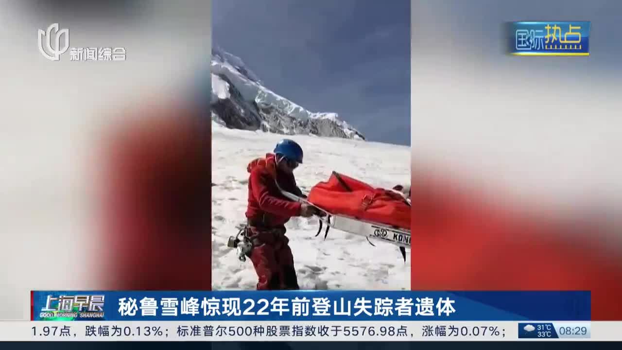 秘鲁雪峰惊现22年前登山失踪者遗体