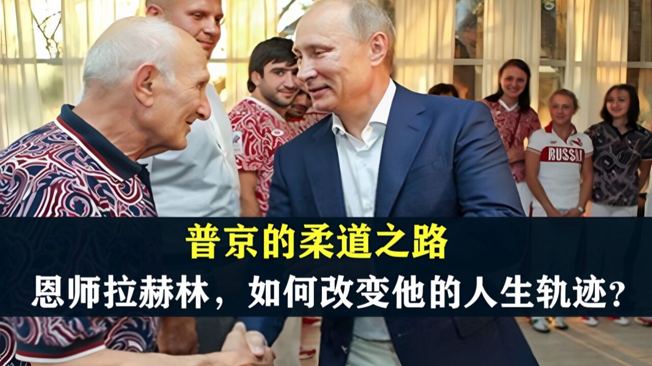 普京的柔道之路:恩师拉赫林,如何改变俄罗斯硬汉的人生轨迹?