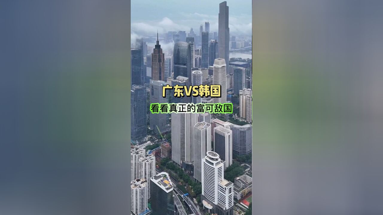 广东vs韩国,看看啥叫真正的富可敌国