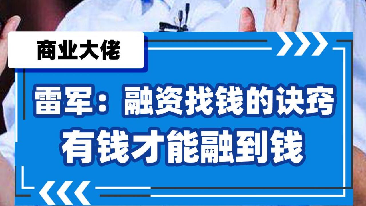 雷军:融资找钱的诀窍有钱才能融到钱