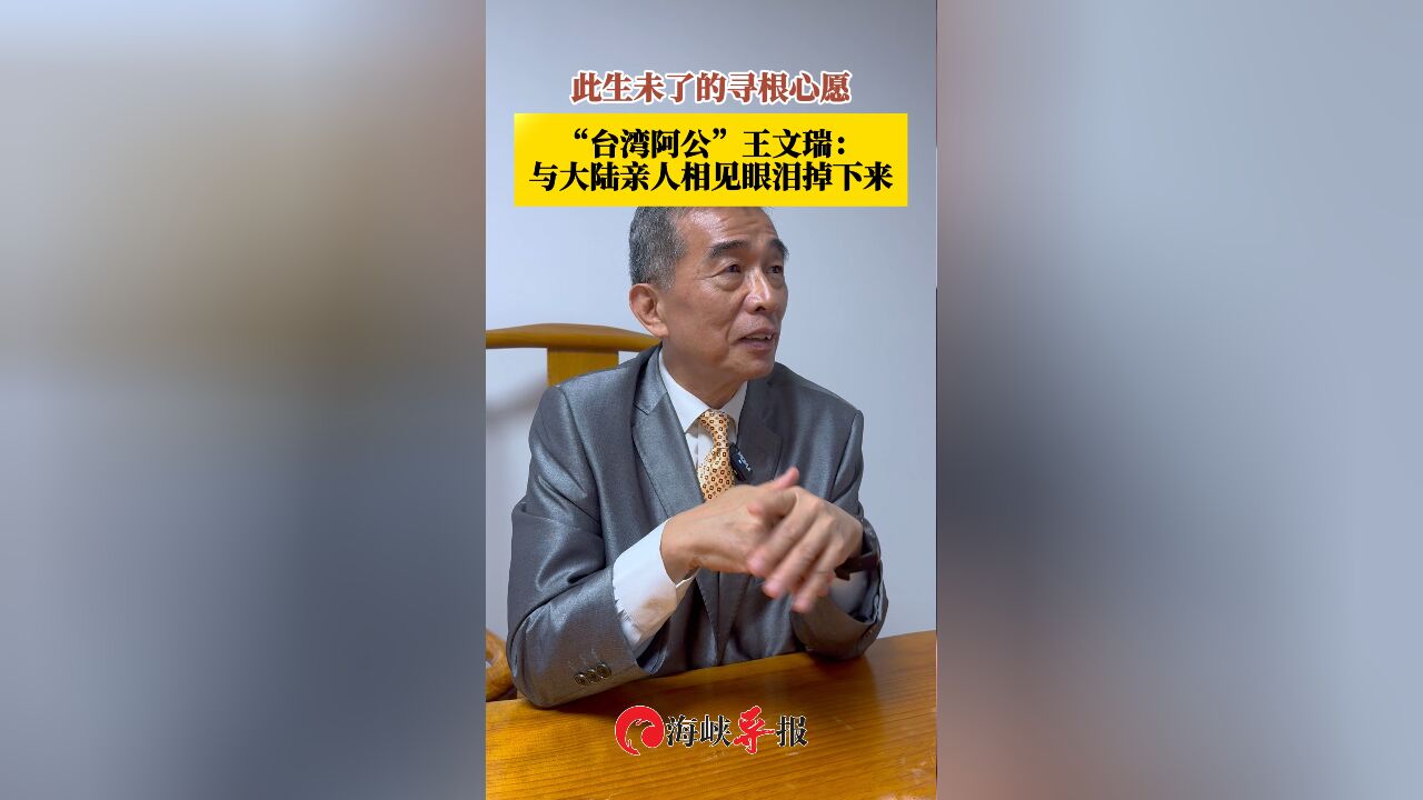 此生未了的寻根心愿!“台湾阿公”王文瑞:与大陆亲人相见眼泪掉下来