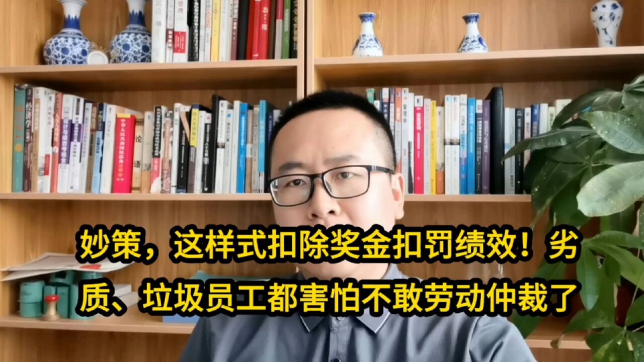 妙策!公司这样扣除奖金扣罚绩效,员工都怕,不敢仲裁了