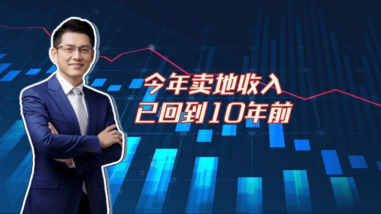 今年卖地收入已回到10年前,未来地方财政靠什么?