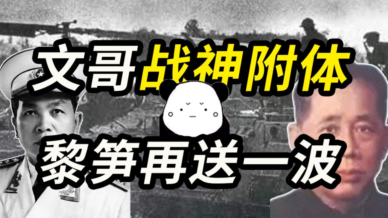 武元甲力挽狂澜!黎笋上头继续开送!复活节攻势!——早安越南!(10)