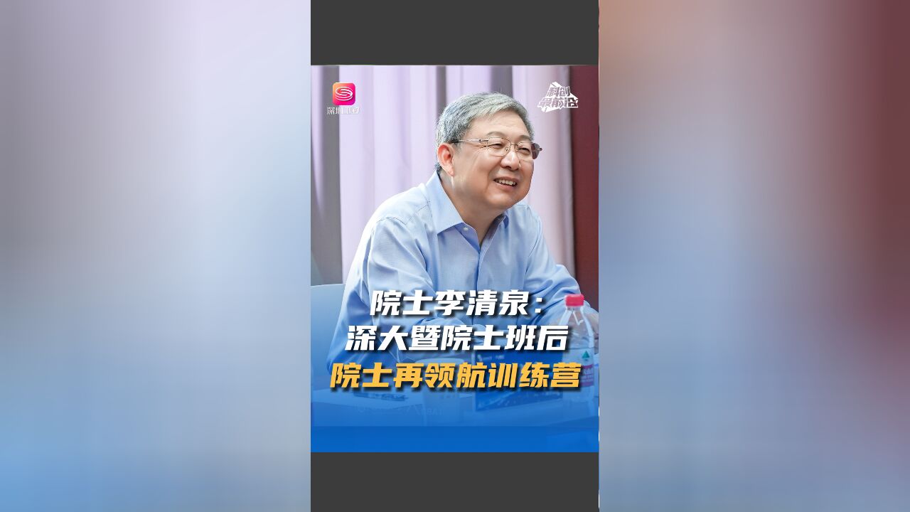 院士李清泉:暨院士班后 院士再领航训练营!