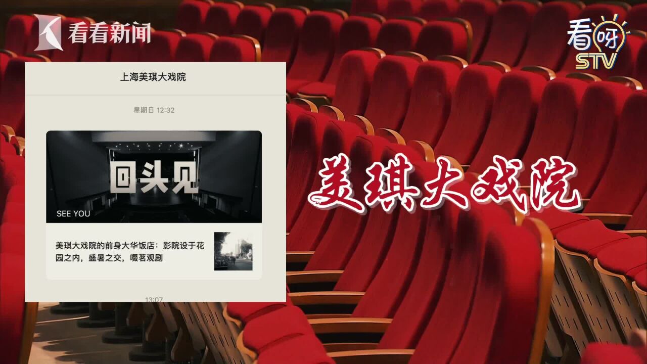 美琪大戏院突然官宣“暂别”