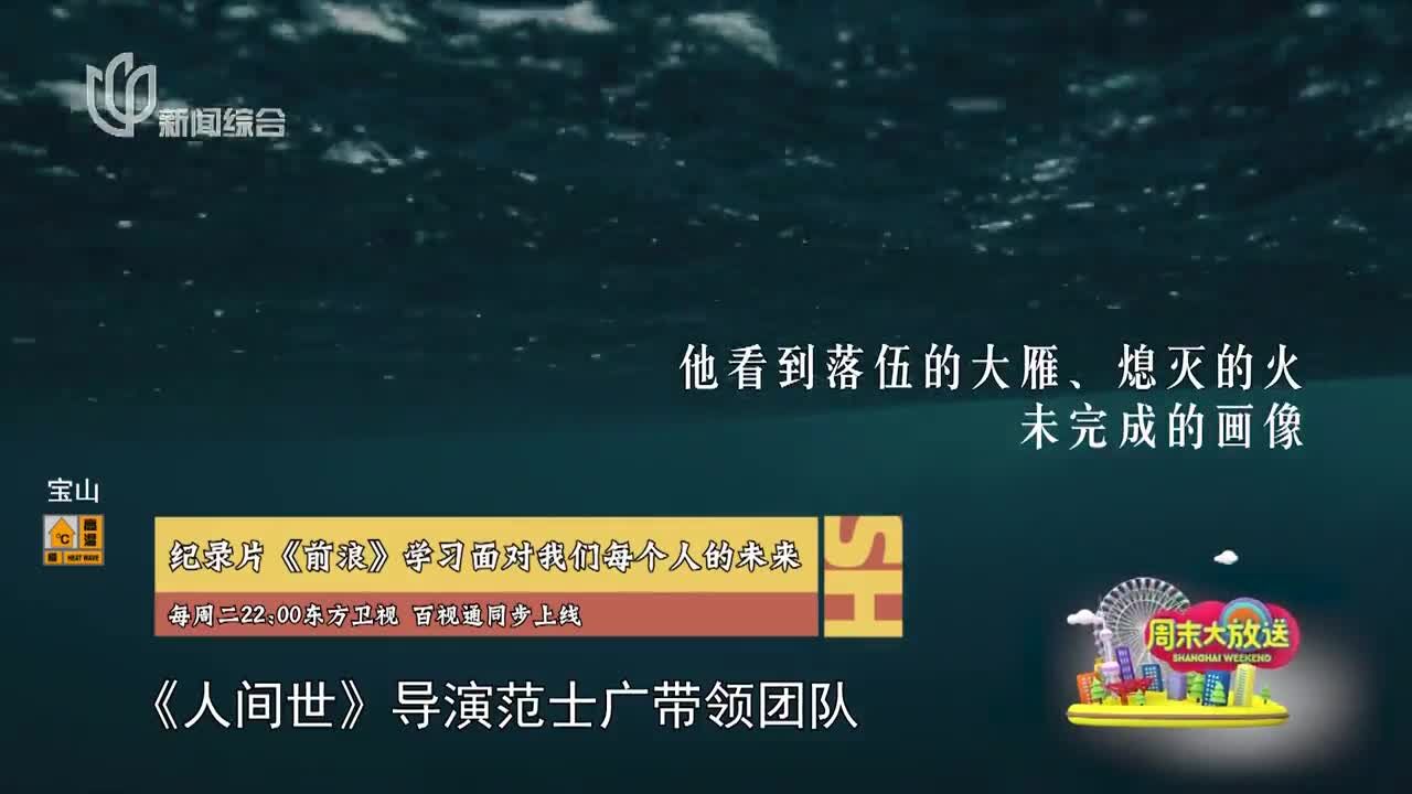 《亮点扫描》:纪录片《前浪》学习面对我们每个人的未来 每周二22:00东方卫视 百视通同步上线