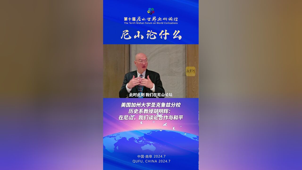 美国加州大学圣克鲁兹分校历史系教授胡明辉:在尼山,我们谈论合作与和平