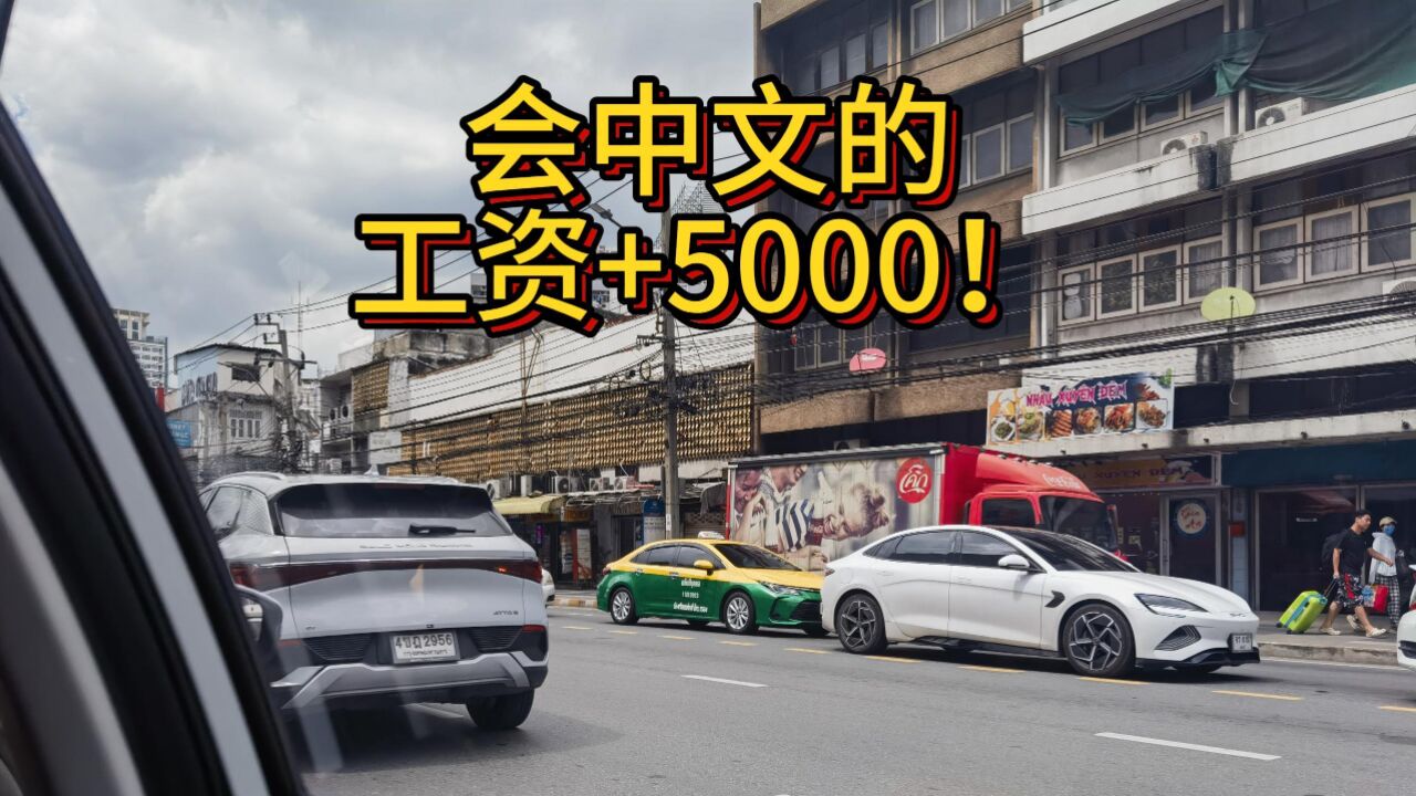 会中文的,工资+5000!!