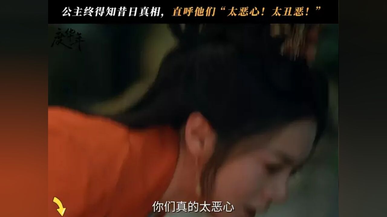 李蓉得知真相崩溃不已!“人命为子!以身为棋!过去的一切就像烂透了的沼泽!”