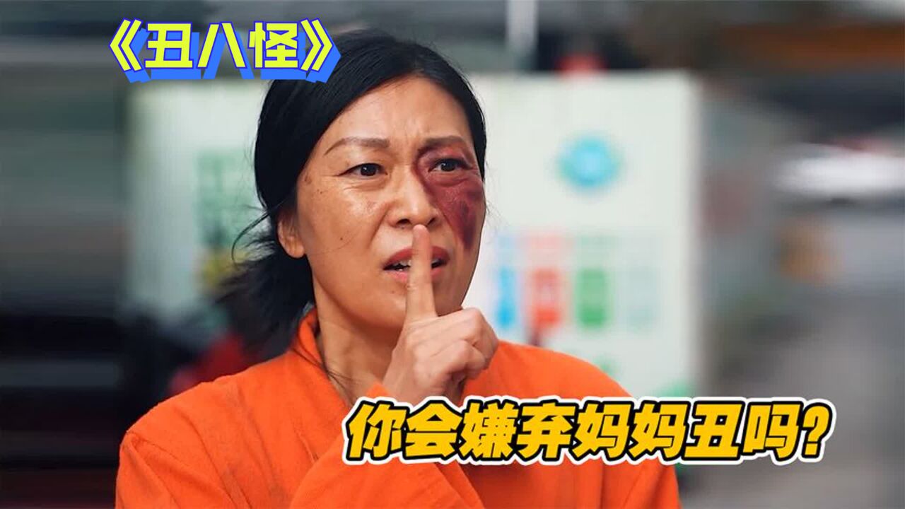 女儿嫌弃妈妈长的太丑,即便在路上遇见,却不愿跟母亲相认