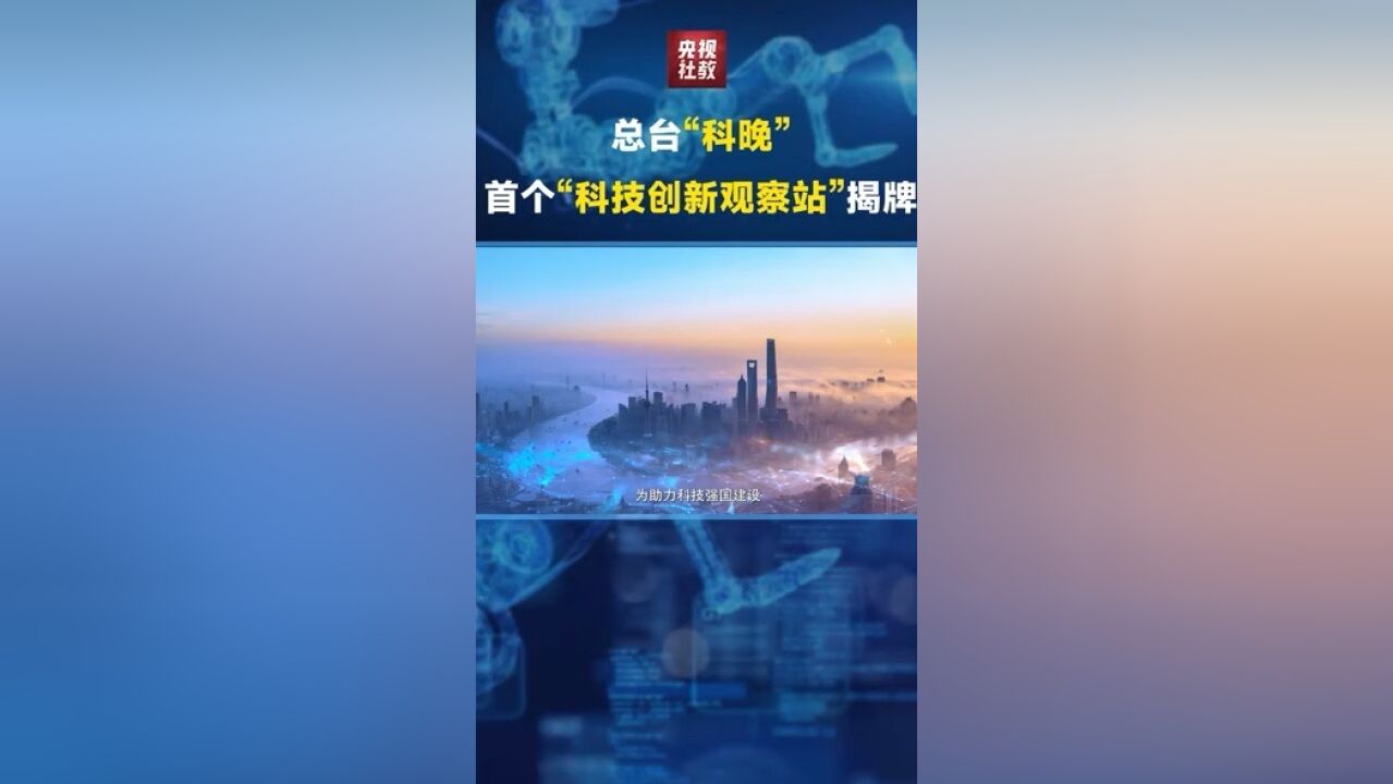 总台“科晚”,首个“科技创新观察站”揭牌