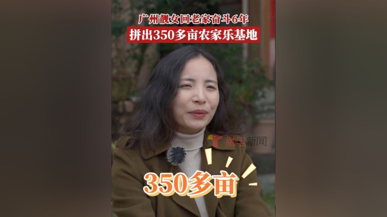 吴小丽是一名地道的广州从化靓女,大学毕业后,她毅然回到老家扎入田间地头,奋斗 6 年,亲自建起民宿、农家乐综合基地,期间,她还带领乡亲们不断增...