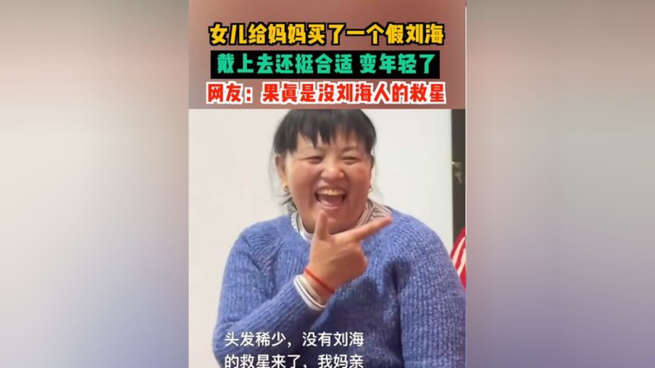 女儿给妈妈买了一个假刘海,戴上去还挺合适,变年轻了,网友:果真是没刘海人的救星!