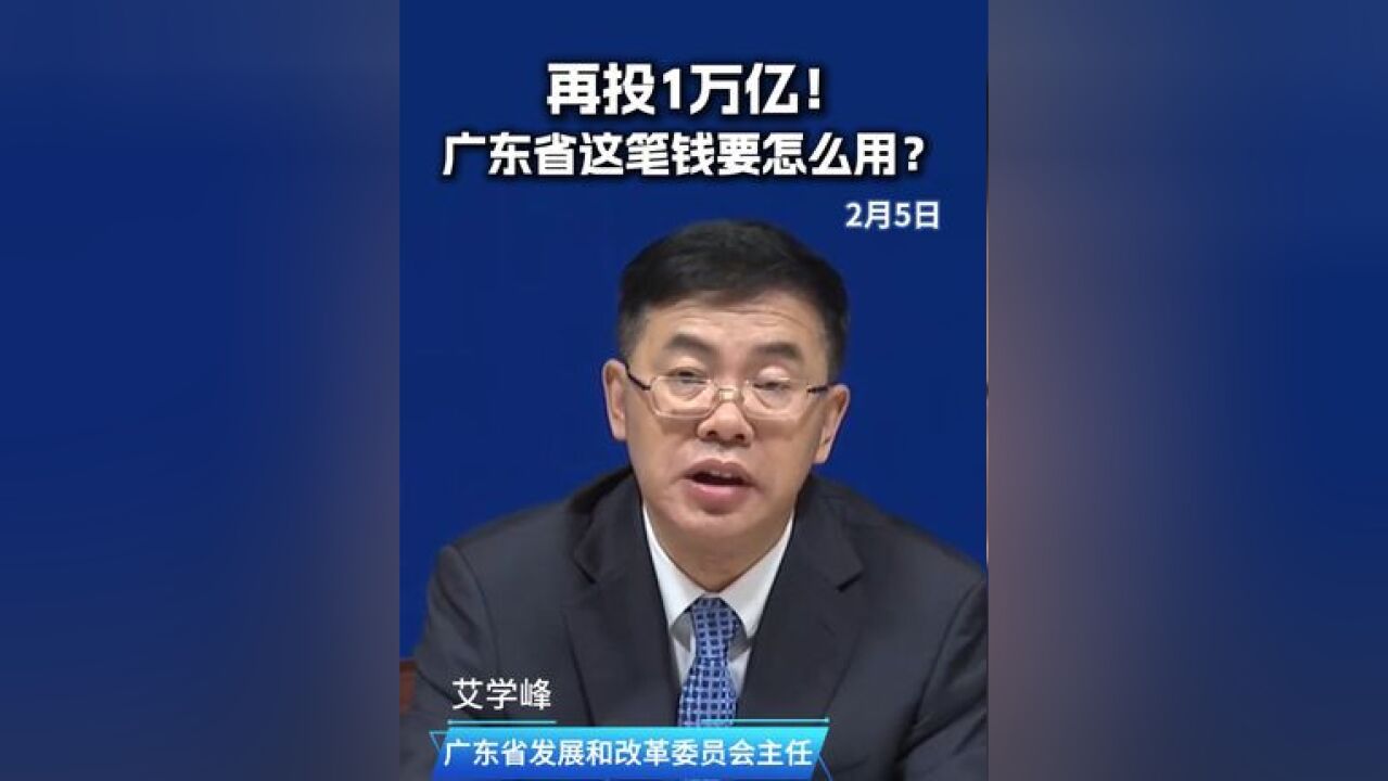 再投1万亿!广东省这笔钱要怎么用?广东省发展和改革委员会主任艾学峰表示:今年广东安排省重点建设项目1500个、年度计划投资1万亿元,其中产业项...