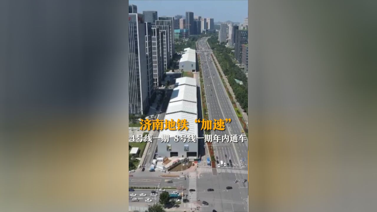 轨道交通二期工程建设“加速” 4号线一期 8号线一期年内通车 加快轨道交通三期建设规划编制