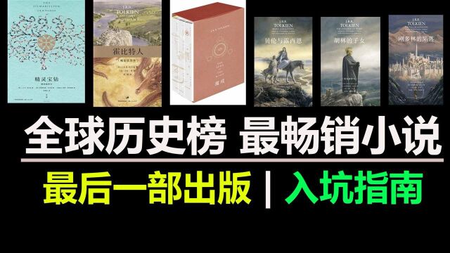 【魔戒前传】《刚多林的陷落》 托尔金的创作之路及入门指南