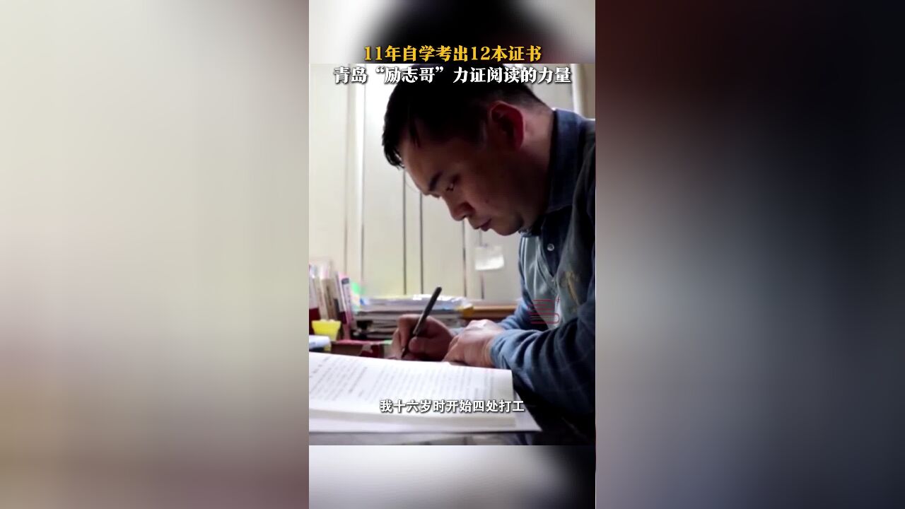 11年自学考出12本证书 青岛“励志哥”力证阅读的力量