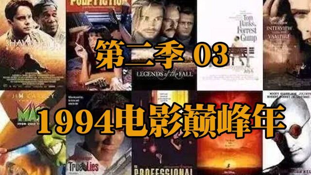 【博然讲电影第二季】(03)1994电影巅峰年