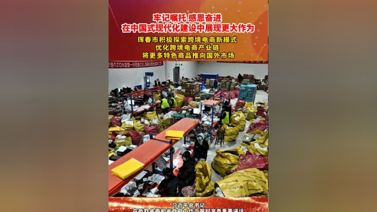 牢记嘱托 感恩奋进 在中国式现代化建设中展现更大作为 珲春市积极探索跨境电商新模式 优化跨境电商产业链 将更多特色商品推向国外市场