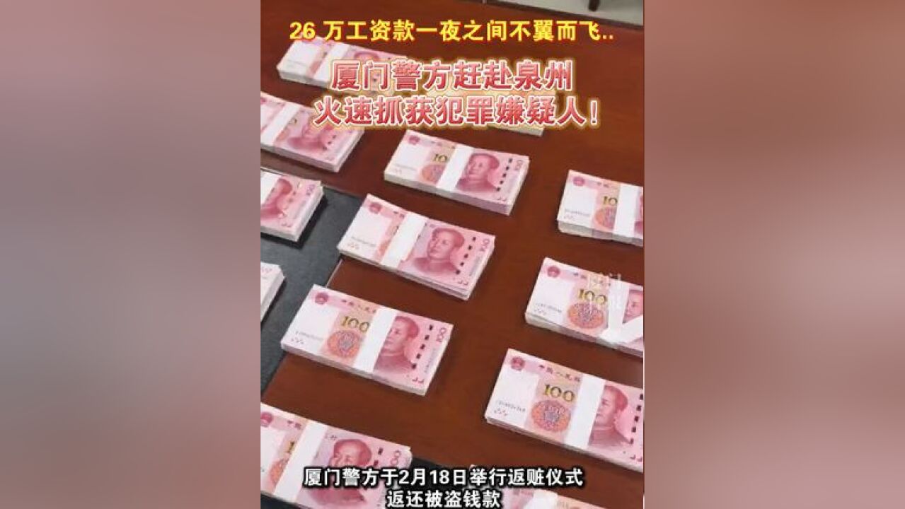 26 万工资款一夜之间不翼而飞..厦门警方赶赴泉州,火速抓获犯罪嫌疑人!