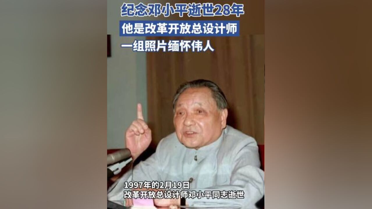 1997年的2月19日,改革开放总设计师邓小平同志逝世,今天,让我们一起缅怀伟人