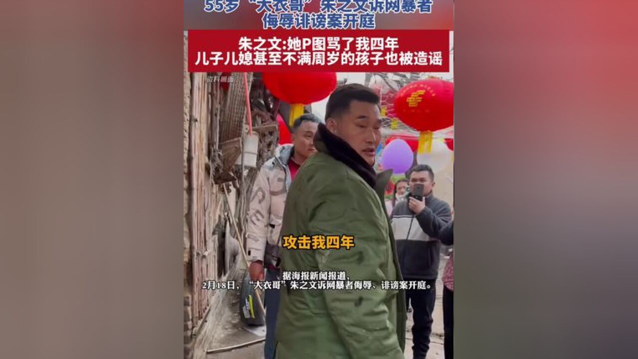 55岁“大衣哥”朱之文诉网暴者侮辱诽谤案开庭,朱之文:她P图骂了我四年,儿子儿媳甚至不满周岁的孩子也被造谣