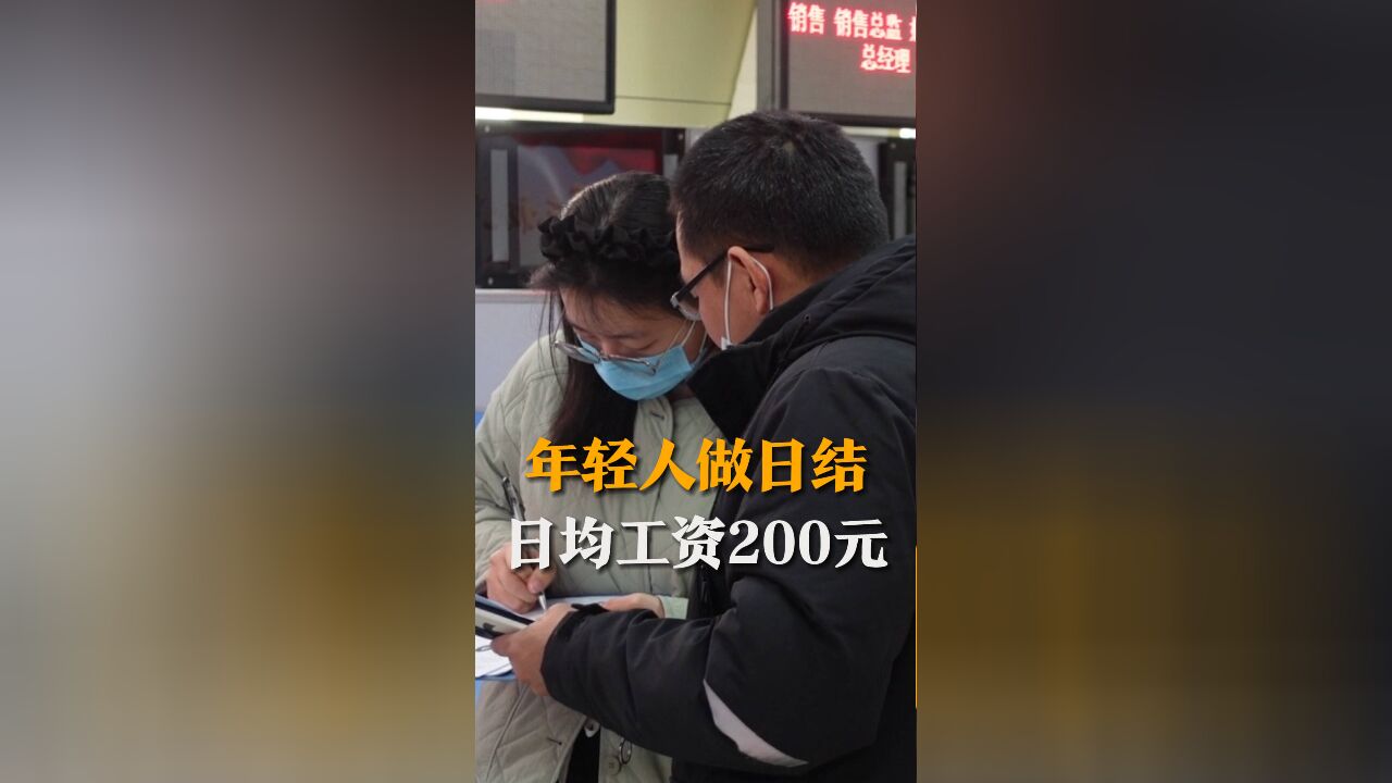 日结工受到年轻人青睐 用工平台线上智慧匹配 日均工资不低于200元