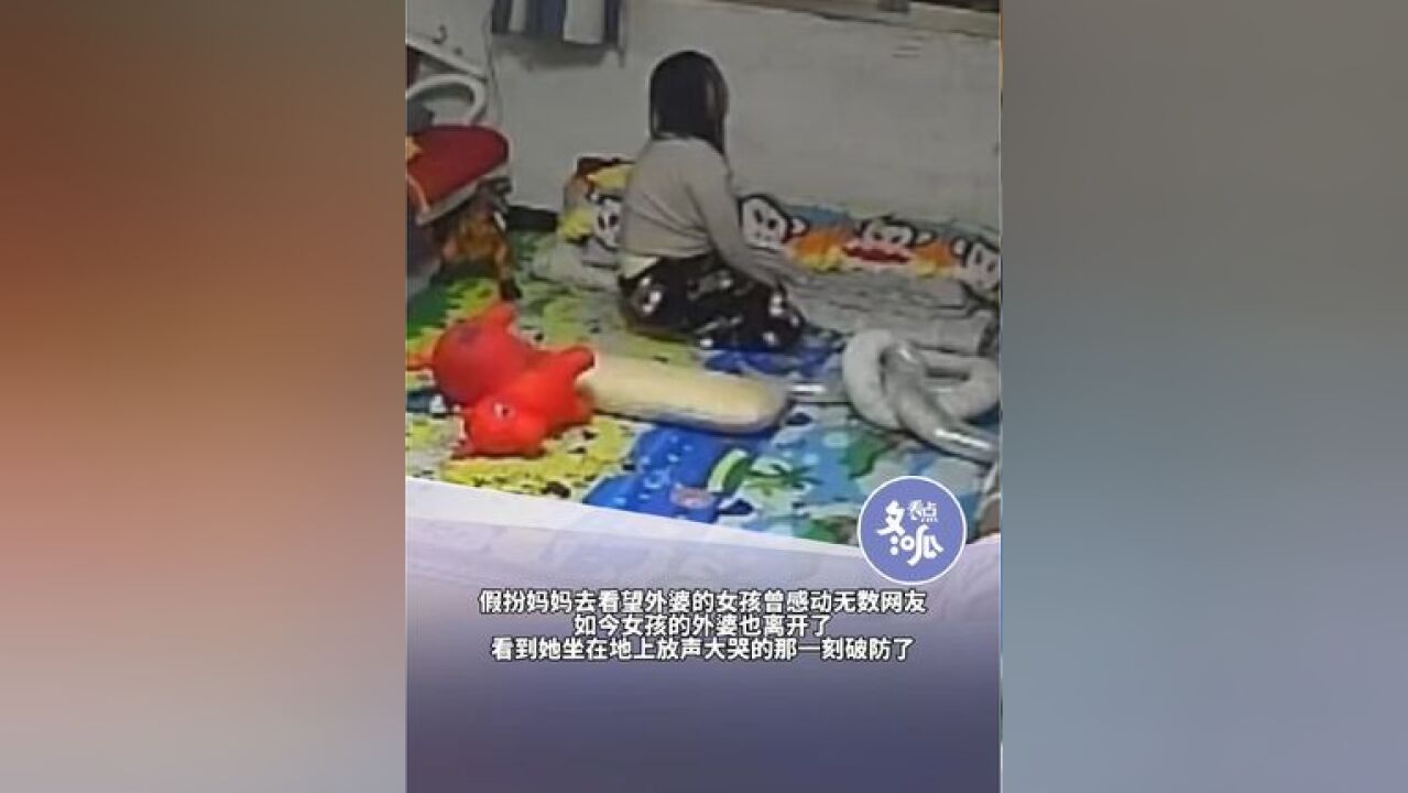 贵州曾因假扮妈妈去看望外婆而感动无数网友的女孩再让人破防!前段时间,她的外婆也离开了人世,女孩对着遗像大哭的画面让人泪目