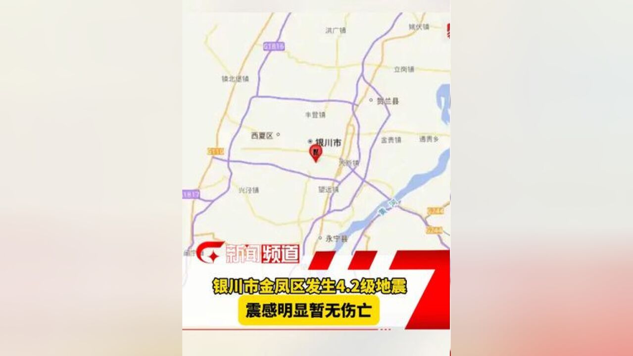 银川市金凤区发生4.2级地震 震感明显暂无伤亡