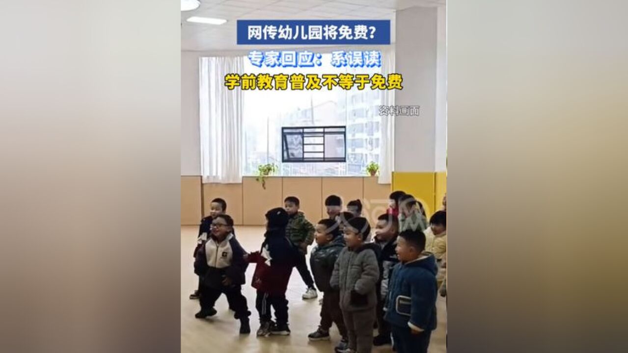 网传幼儿园将免费?专家回应:系误读,学前教育普及不等于免费