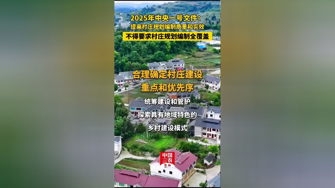 2025年中央一号文件:提高村庄规划编制质量和实效,不得要求村庄规划编制全覆盖.