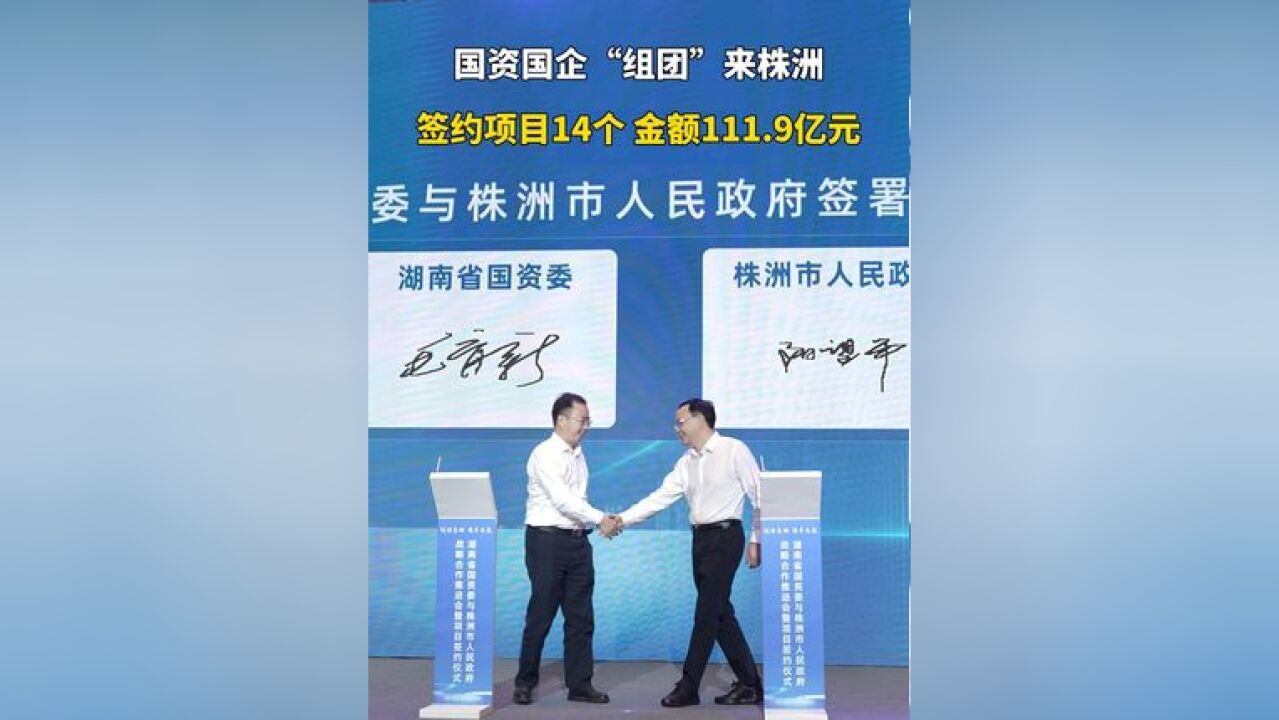 11月13日,国资国企走进株洲,签约项目14个,金额111.9亿元!