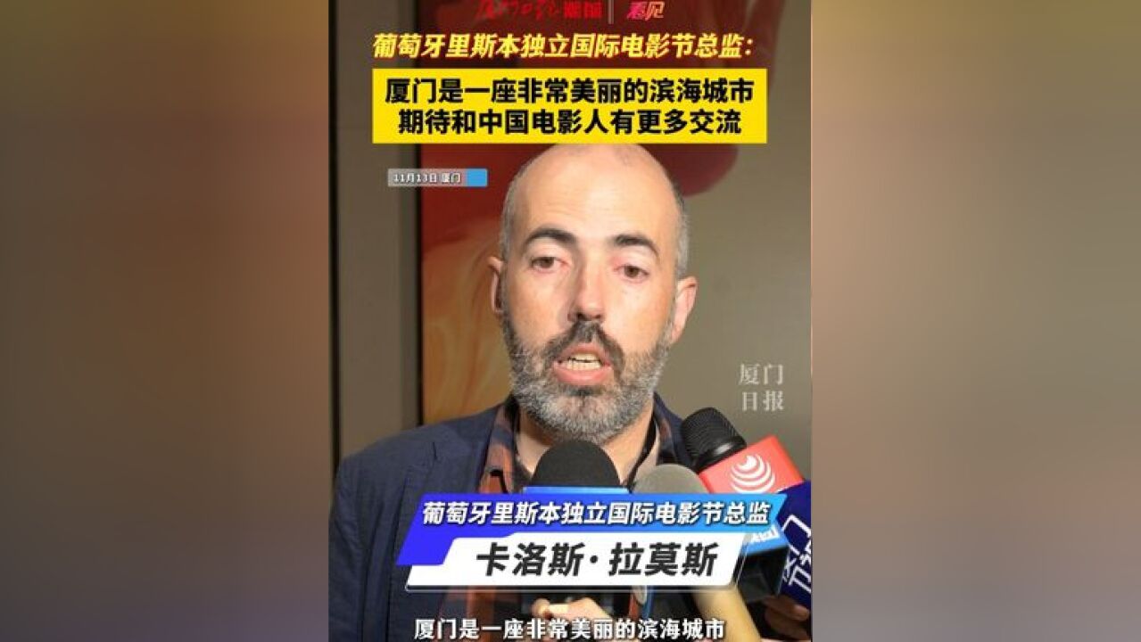 葡萄牙里斯本独立国际电影节总监:厦门是一座非常美丽的滨海城市,期待和中国电影人有更多交流