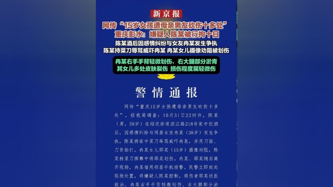 网传“15岁女孩遭母亲男友砍伤十多处” 重庆彭水:嫌疑人陈某被行拘十日 陈某酒后因感情纠纷与女友冉某发生争执