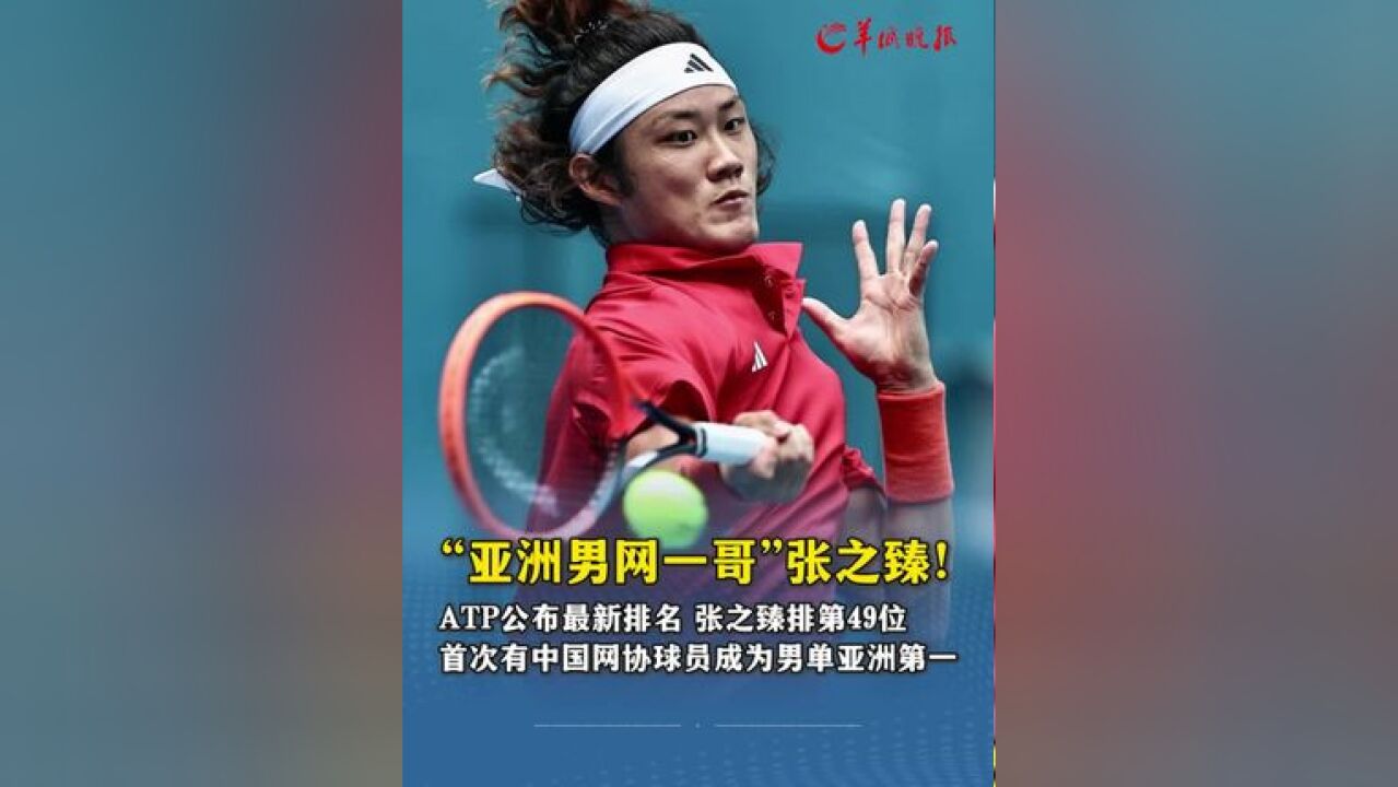 “亚洲男网一哥”张之臻!ATP 公布最新排名,张之臻排第 49 位,首次有中国网协球员成为男单亚洲第一