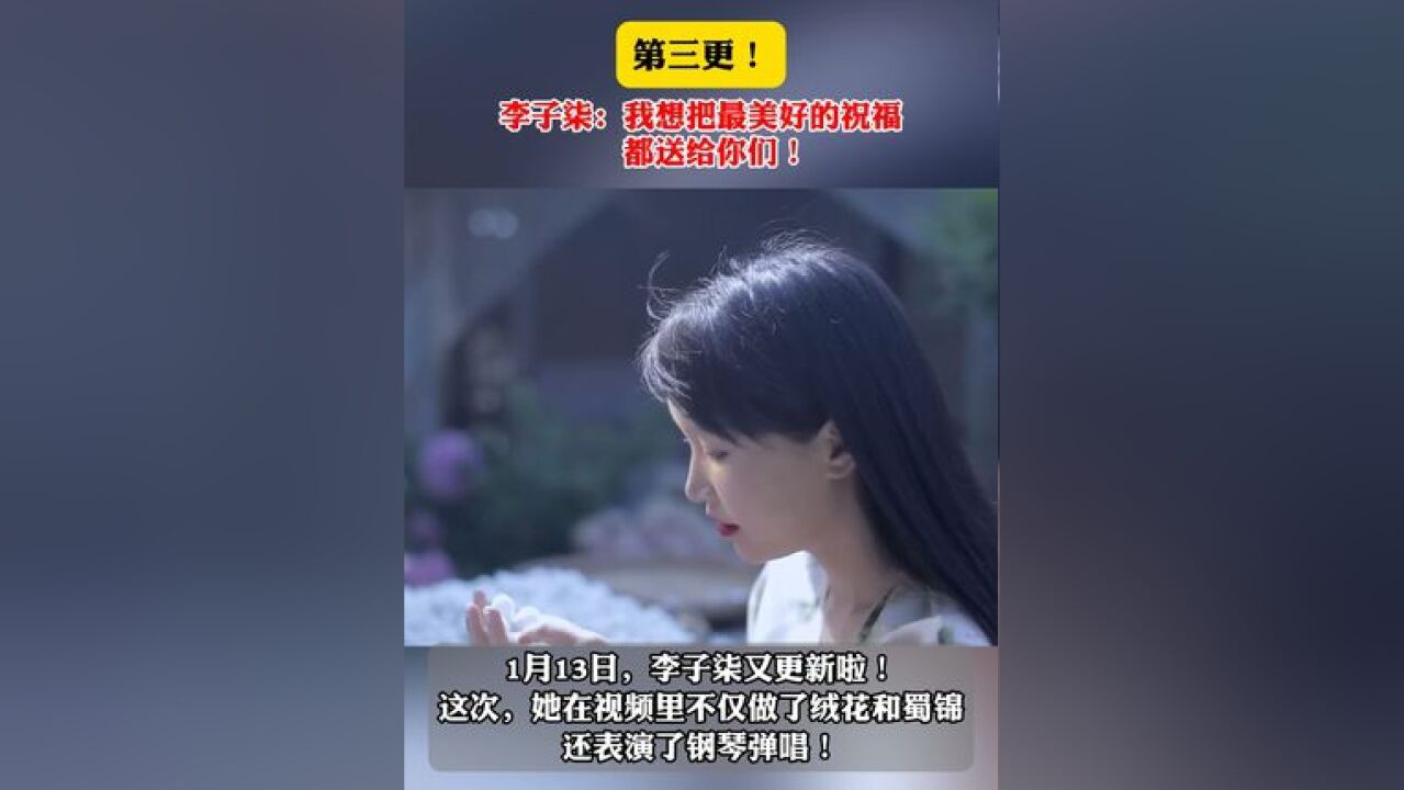 第三更! 李子柒:我想把最美好的祝福都送给你们!