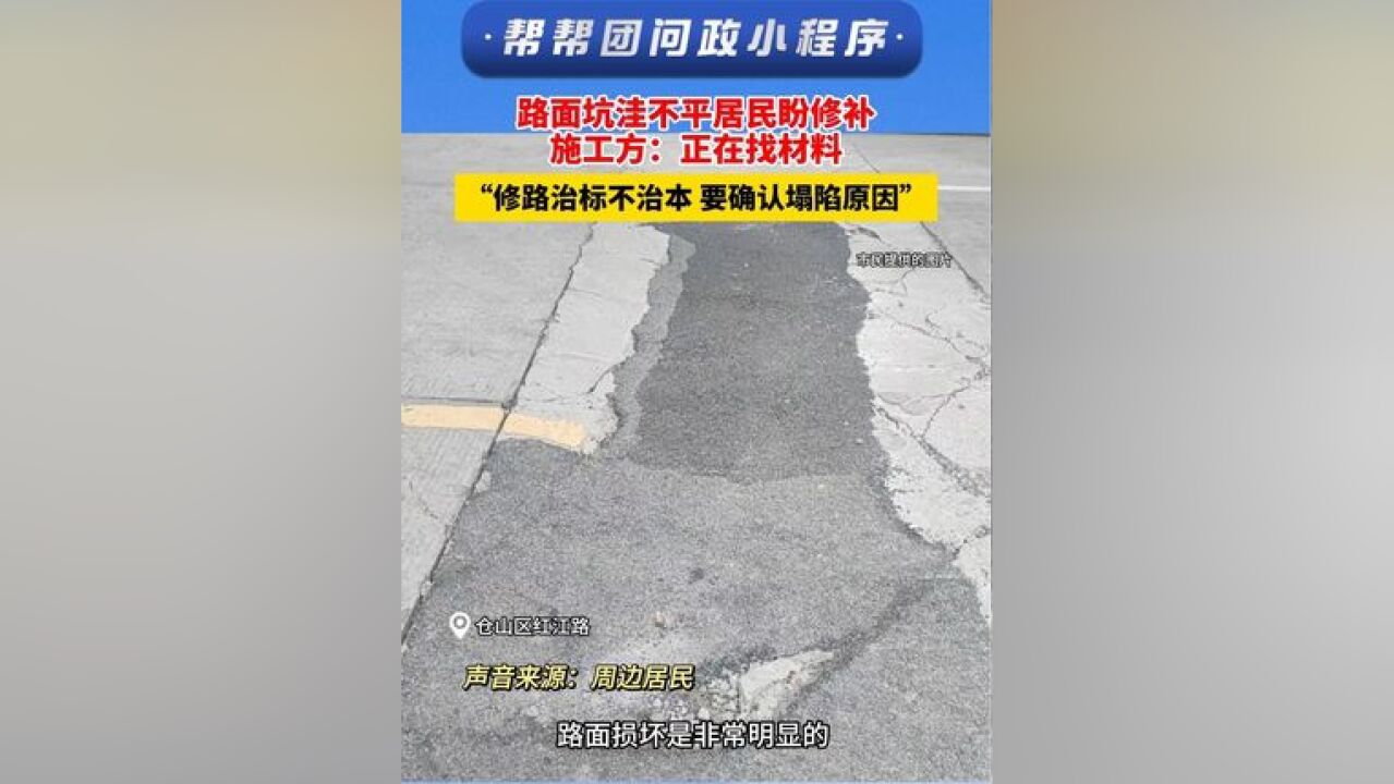 路面坑洼不平居民盼修补,施工方:正在找材料,修路治标不治本,要确认塌陷原因.